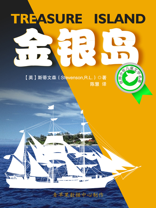 Title details for 金银岛 by [英]斯蒂文森 - Available